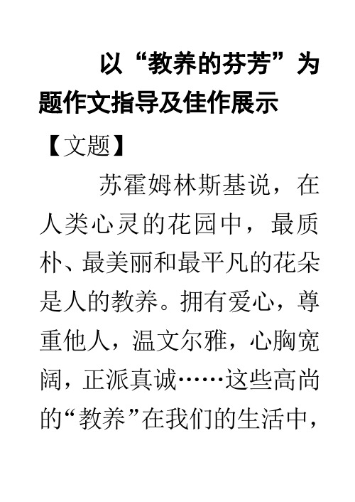 以“教养的芬芳”为题作文指导及佳作展示(苏北5市联考)
