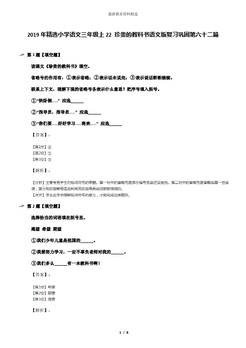 2019年精选小学语文三年级上22 珍贵的教科书语文版复习巩固第六十二篇