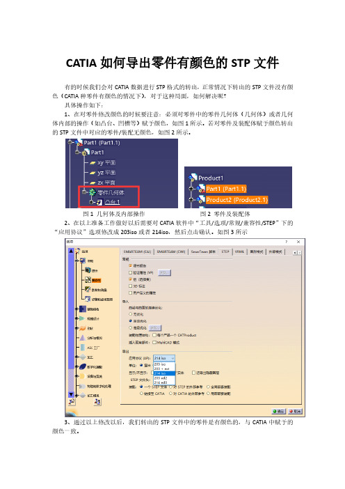 CATIA如何导出有颜色的stp文件