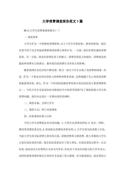 大学消费调查报告范文5篇