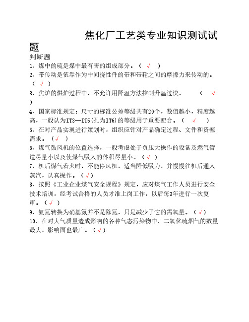 焦化厂工艺类专业知识测试试题2
