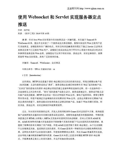 使用Websocket和Servlet实现服务器定点推送
