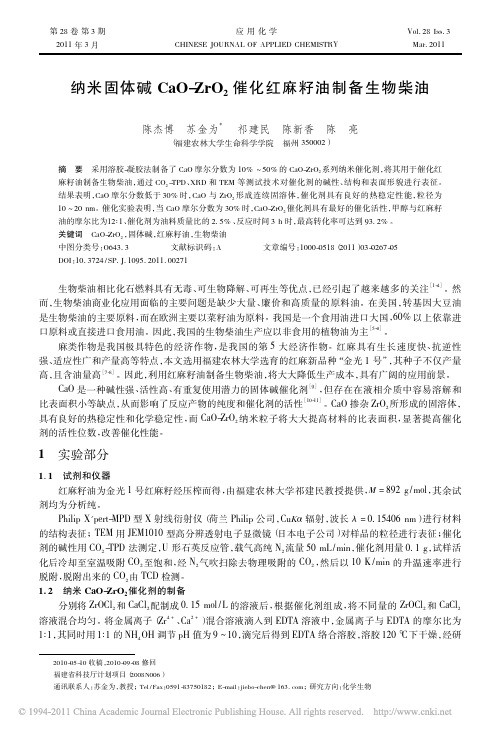 纳米固体碱CaO_ZrO_2催化红麻籽油制备生物柴油[1]