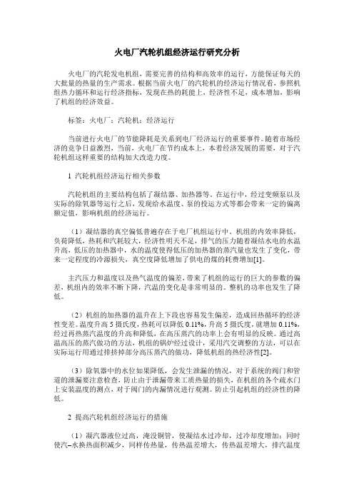火电厂汽轮机组经济运行研究分析