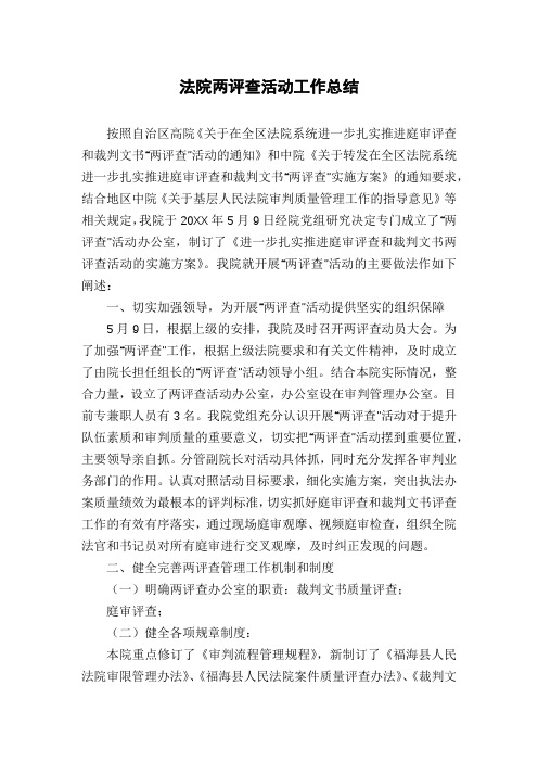 法院两评查活动工作总结
