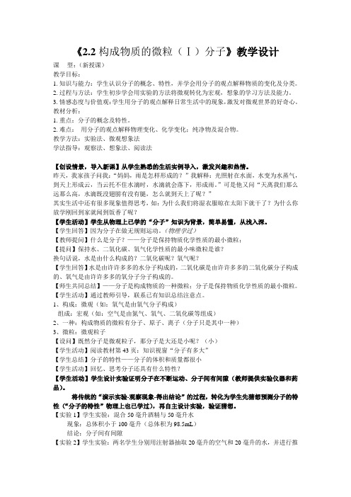 《2.2构成物质的微粒(Ⅰ)分子》教学设计