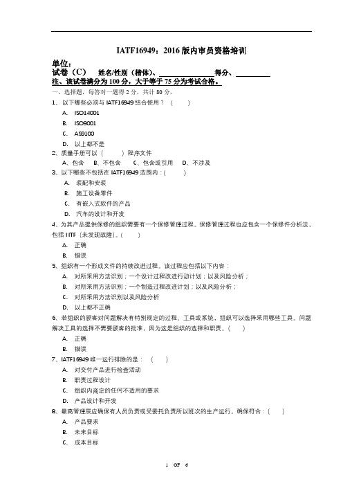 IATF16949-2016版内审员培训试卷