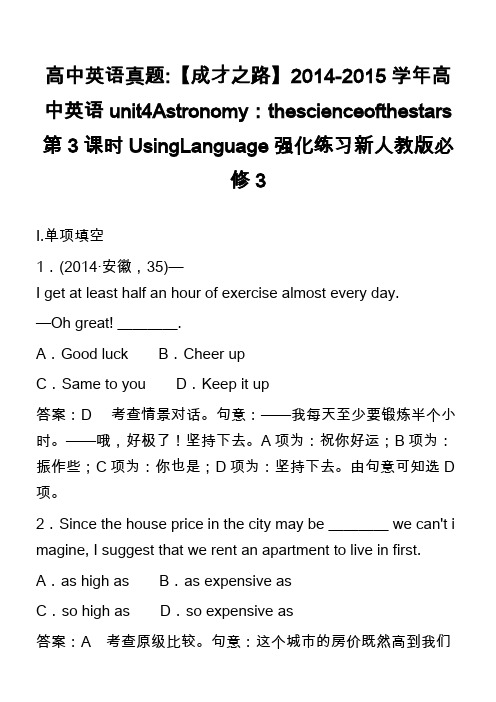 高中英语真题-【成才之路】2014-2015学年高中英语unit4Astronomy：thescie