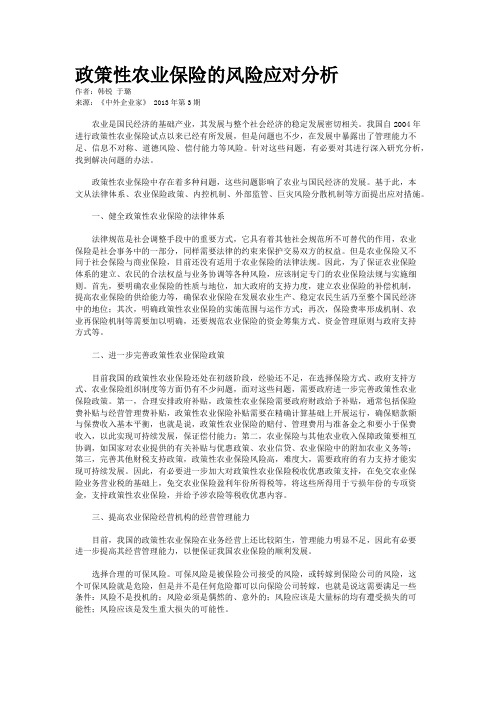政策性农业保险的风险应对分析