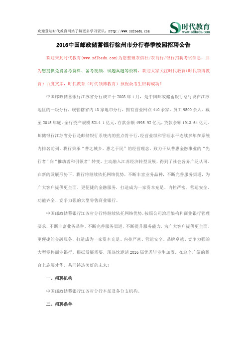 2016中国邮政储蓄银行徐州市分行春季校园招聘公告