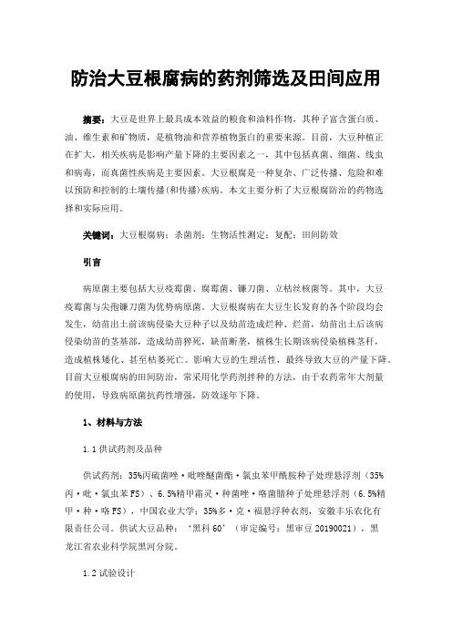 防治大豆根腐病的药剂筛选及田间应用