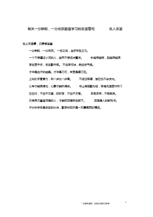 有关一分耕耘,一分收获勤奋学习的名言警句名人名言