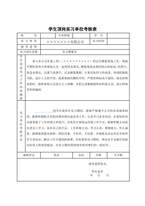 学生顶岗实习单位考核表