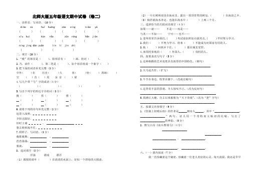 北师大版五年级语文期中试卷 (卷二)