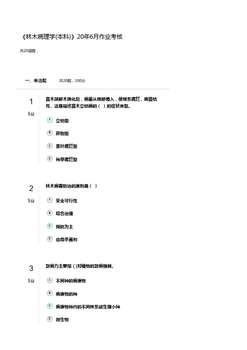 《林木病理学(本科)》20年6月作业考核