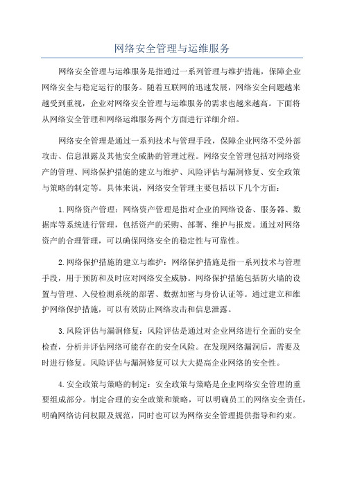 网络安全管理与运维服务