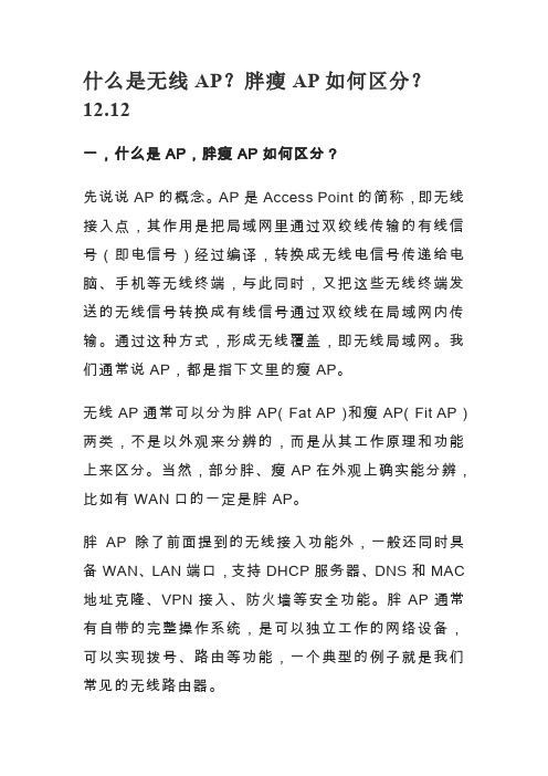 什么是无线AP？胖瘦AP如何区分？