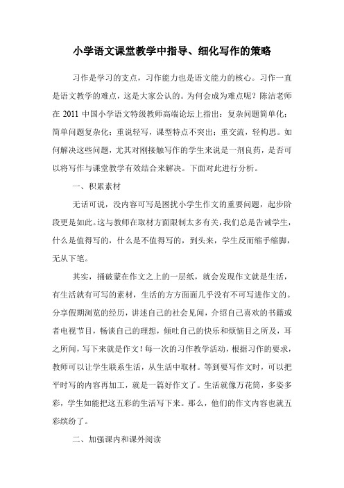 小学语文课堂教学中指导、细化写作的策略