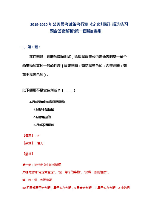 2019-2020年公务员考试备考行测《定义判断》精选练习题含答案解析(第一百篇)[贵州]
