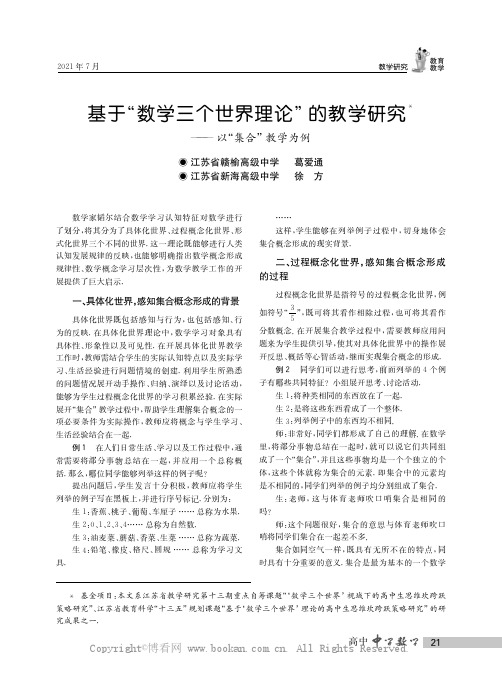 基于“数学三个世界理论”的教学研究——以“集合”教学为例
