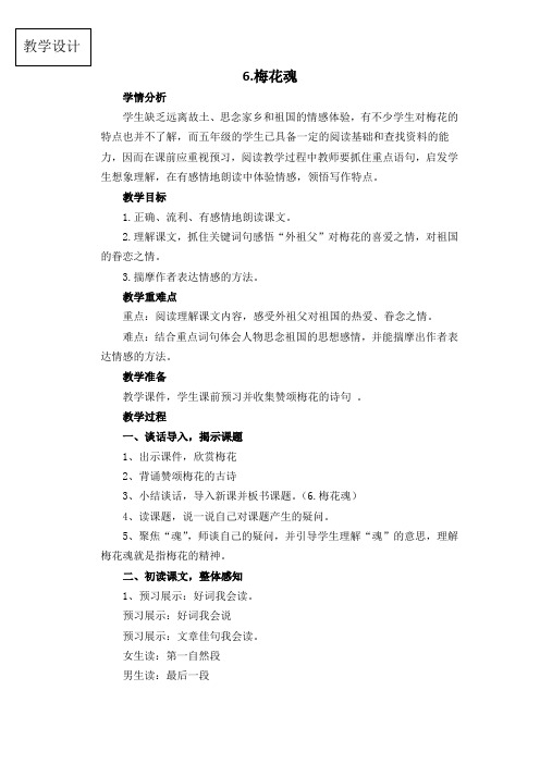 人教版小学语文五年级上册《第二组：6梅花魂》公开课教学设计_0