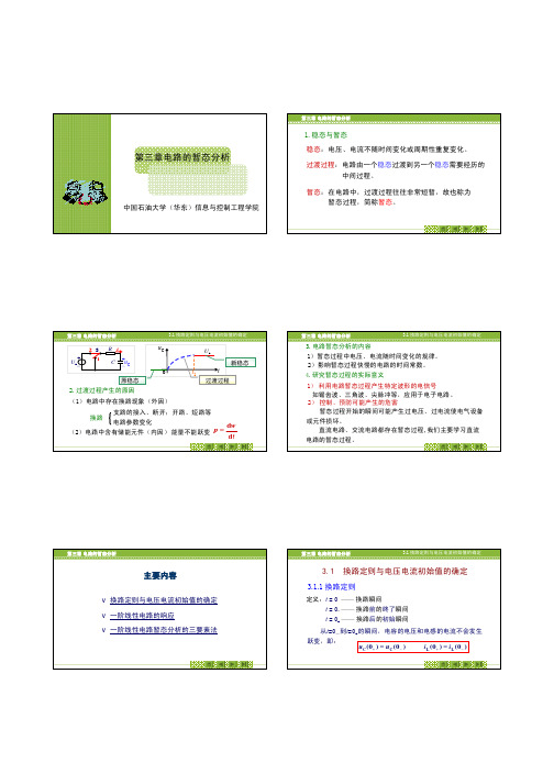 电工电子学上 第3章暂态分析