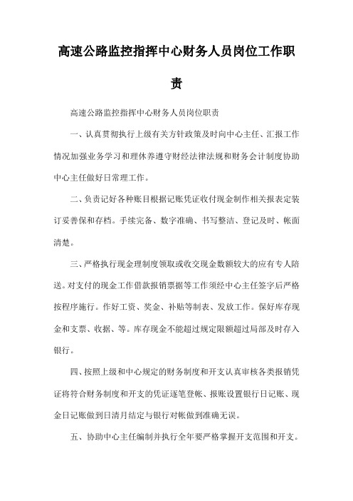 高速公路监控指挥中心财务人员岗位工作职责