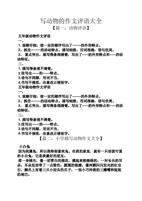 写动物的作文评语大全