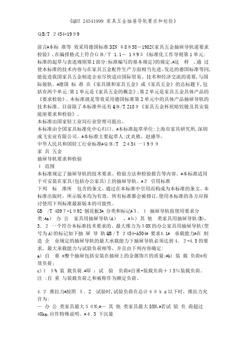《QBT 24541999 家具五金抽屉导轨要求和检验》