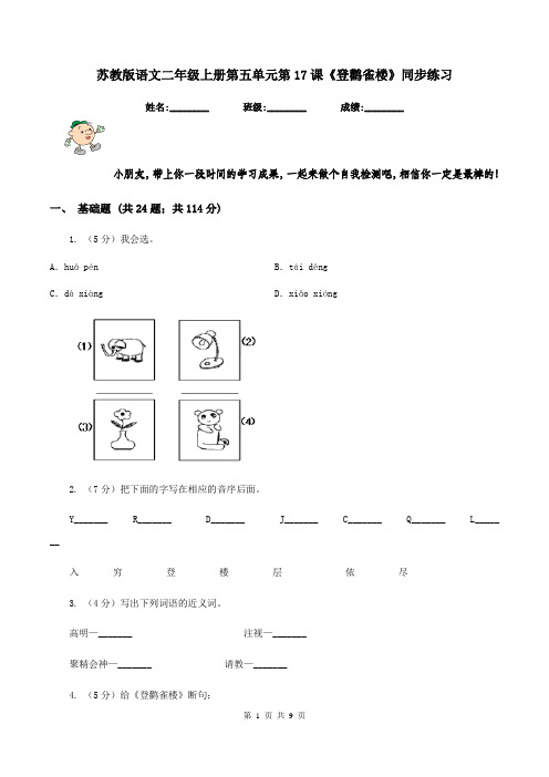 苏教版语文二年级上册第五单元第17课《登鹳雀楼》同步练习