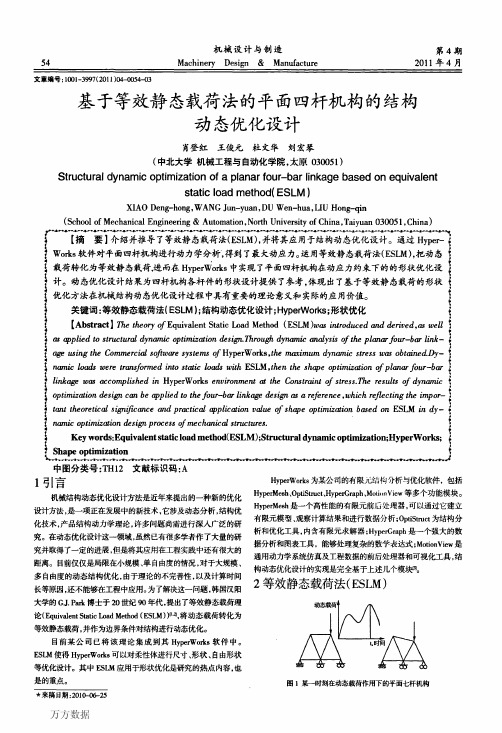 基于等效静态载荷法的平面四杆机构的结构动态优化设计