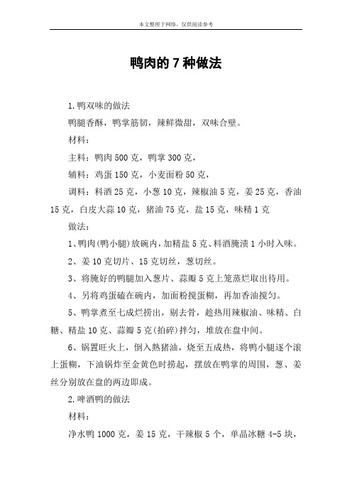 鸭肉的7种做法