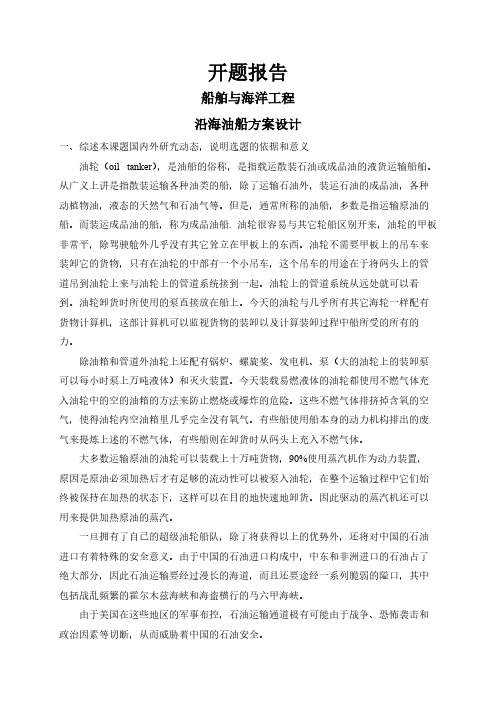 沿海油船方案设计【开题报告】