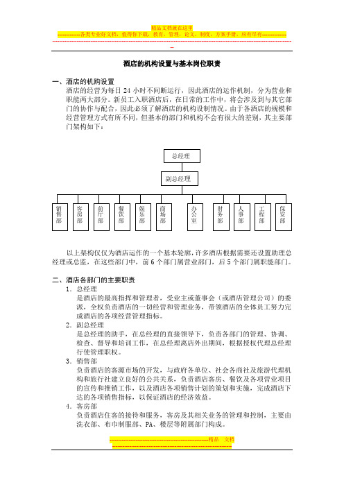 酒店机构设置与基本岗位职责