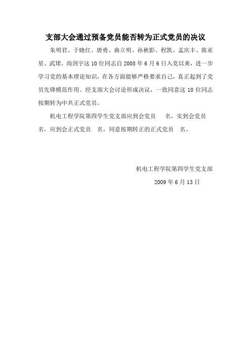 支部大会通过预备党员能否转为正式党员的决议