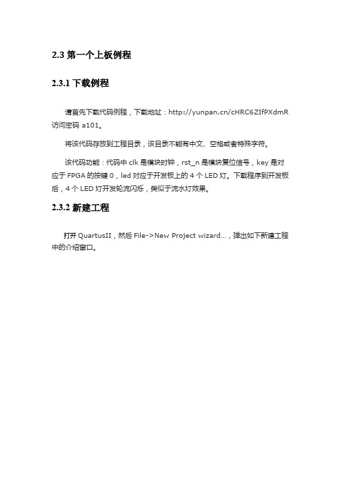 明德扬点拨FPGA高手进阶 第二章Quartus II技巧 2.3 第一个上板例程