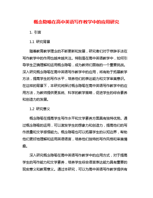 概念隐喻在高中英语写作教学中的应用研究