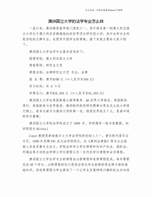 澳洲国立大学的法学专业怎么样.doc