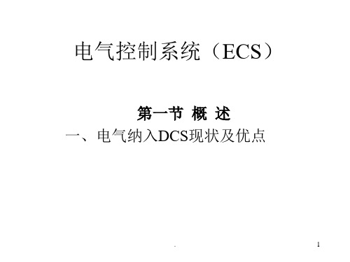 电气控制系统(ECS)ppt课件