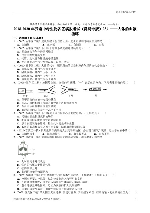 2018-2020年云南中考生物各区模拟考试(昆明专版)(5)——人体的血液循环(含解析)