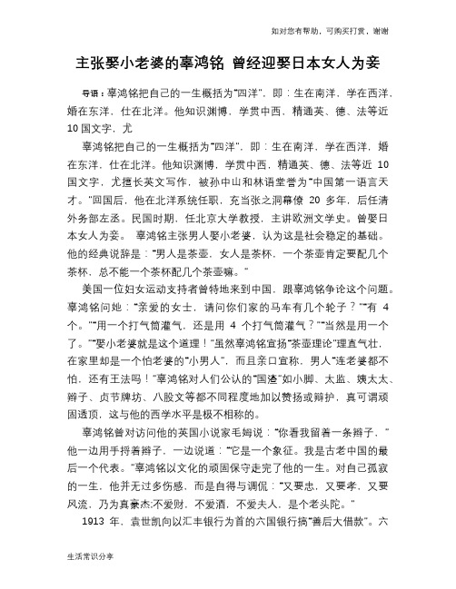 历史趣谈：主张娶小老婆的辜鸿铭 曾经迎娶日本女人为妾