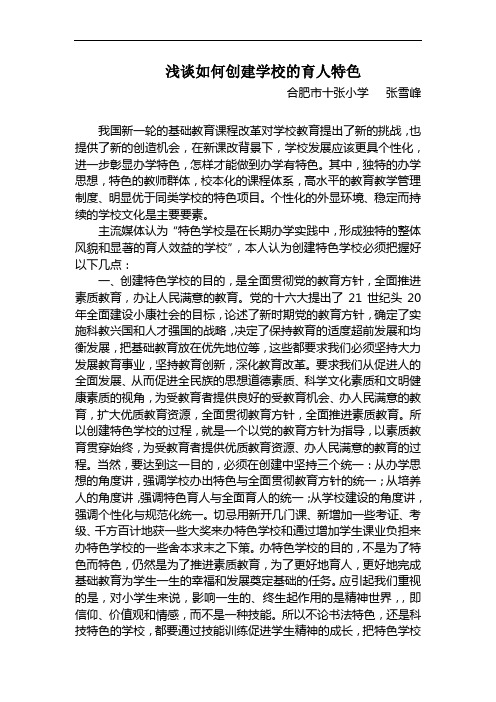 浅谈如何创建学校的育人特色