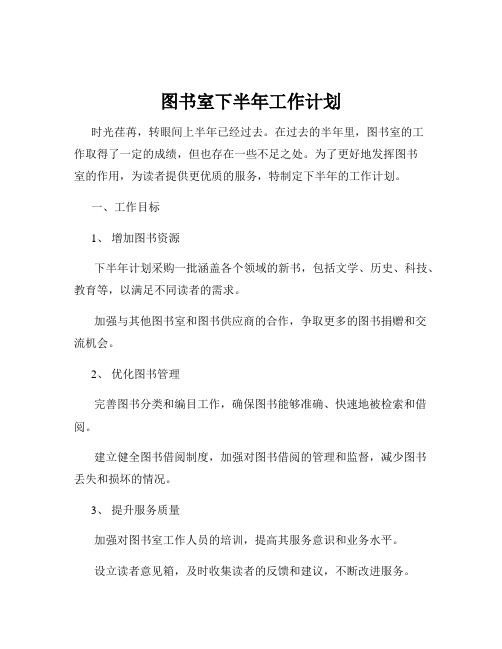 图书室下半年工作计划