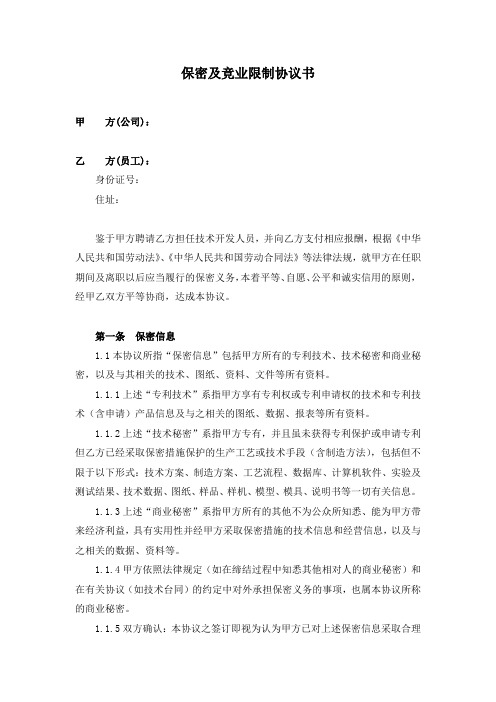 (完整word)保密及竞业限制协议书