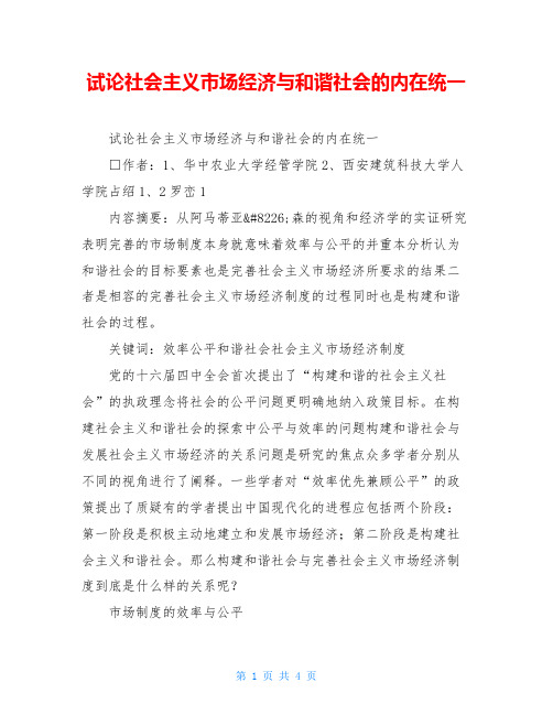 试论社会主义市场经济与和谐社会的内在统一