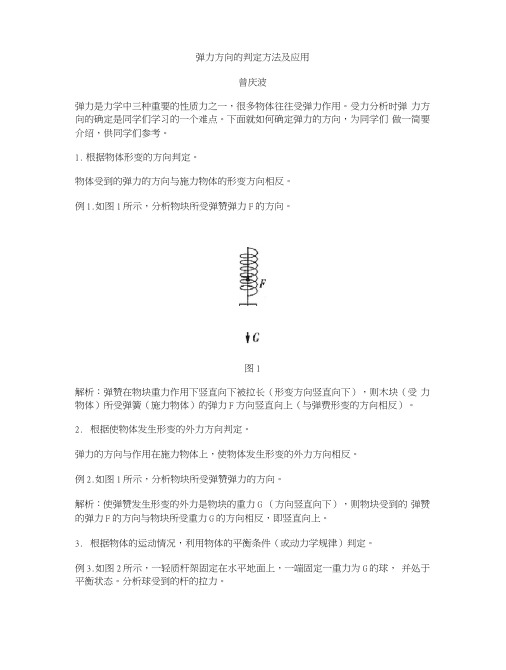 弹力方向的判定方法及应用