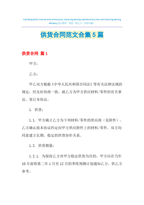 2021年供货合同范文合集5篇