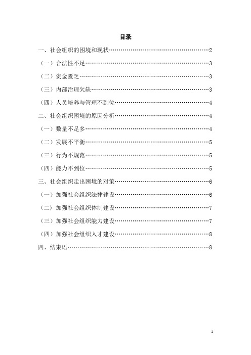 社会组织运作的困境和对策论文