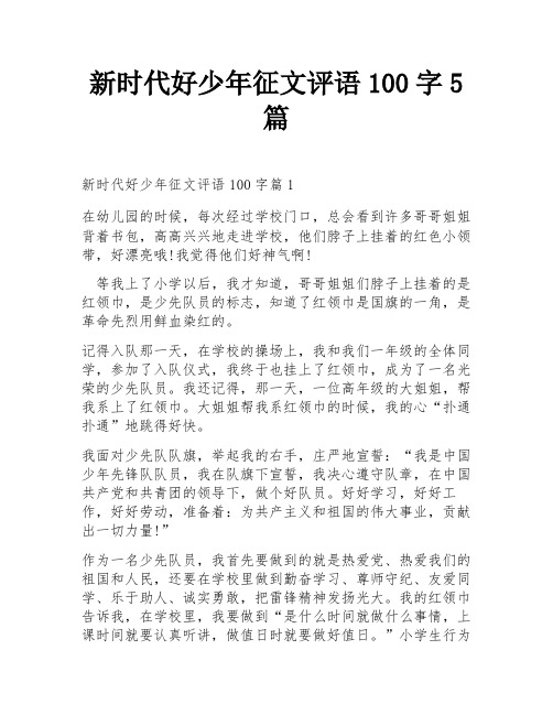 新时代好少年征文评语100字5篇
