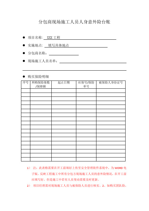 施工人员人身意外险台账,(须有实际保单扫描电子版做附件)